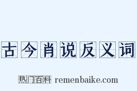 古今肖说反义词是什么意思的图片
